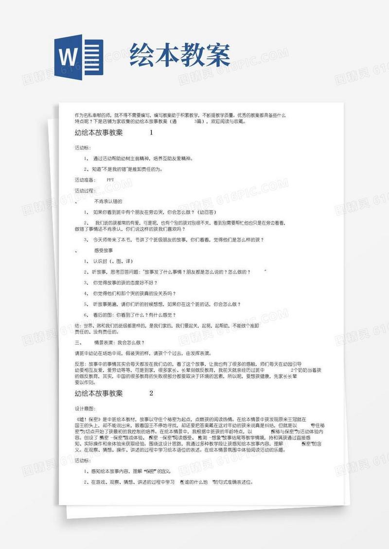简易版幼儿绘本故事教案