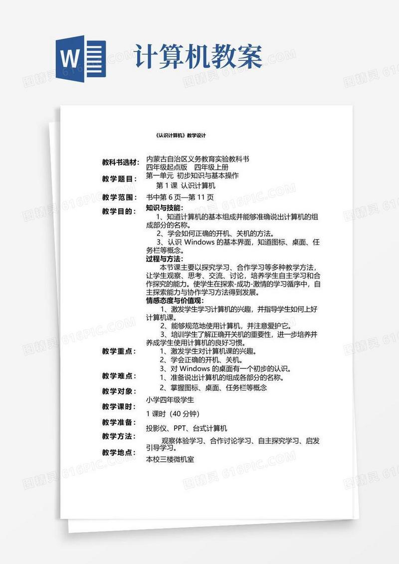 好用的认识计算机教案