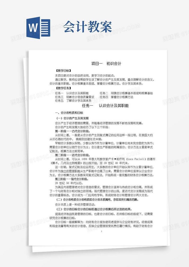 简洁的基础会计教案