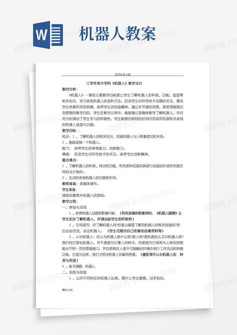 通用版《机器人》教学设计课题