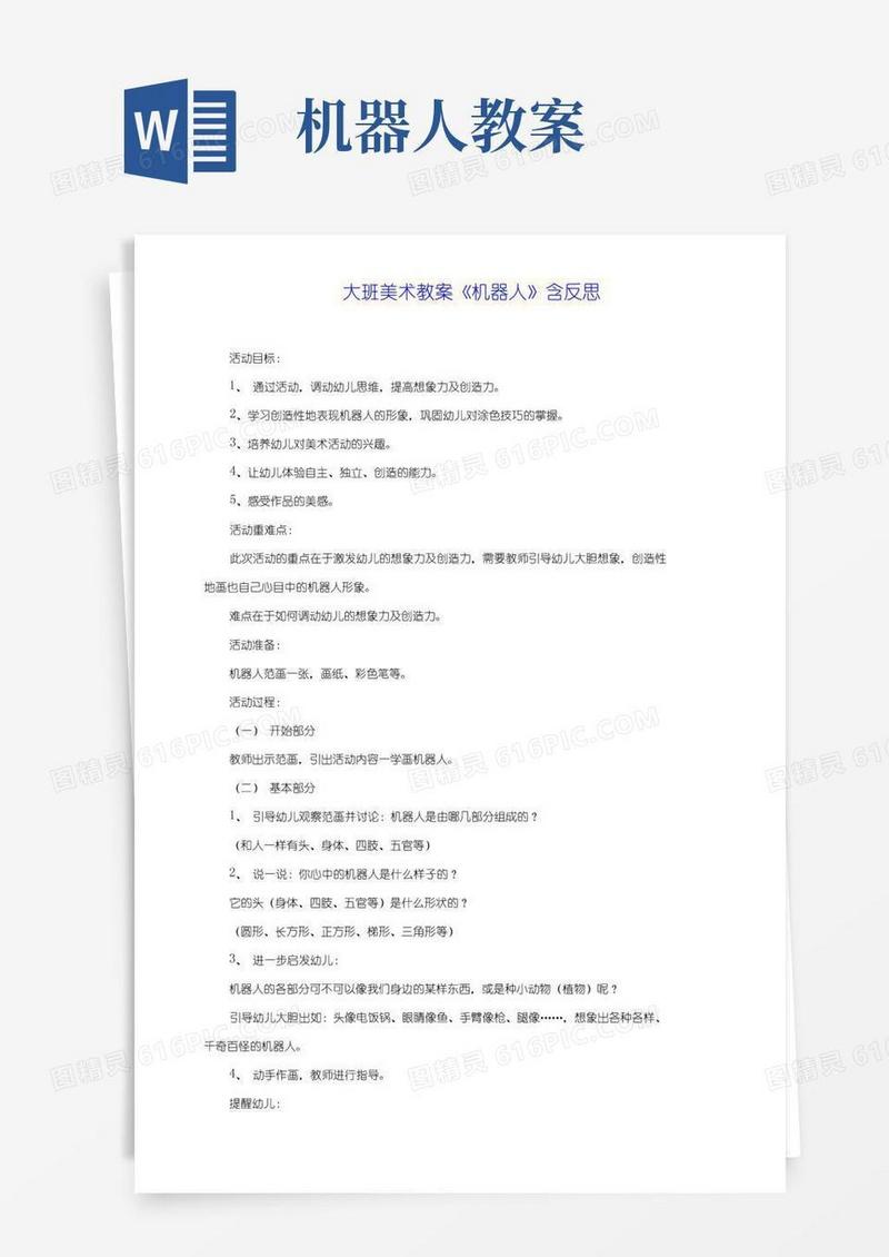 通用版大班美术教案《机器人》含反思