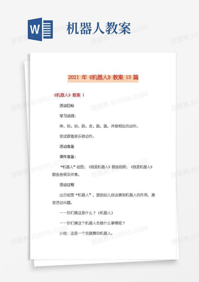 方便的2021年《机器人》教案15篇