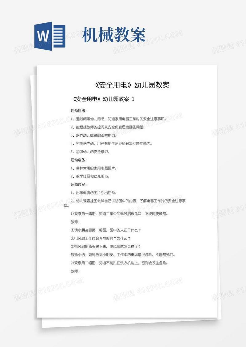 大气版《安全用电》幼儿园教案