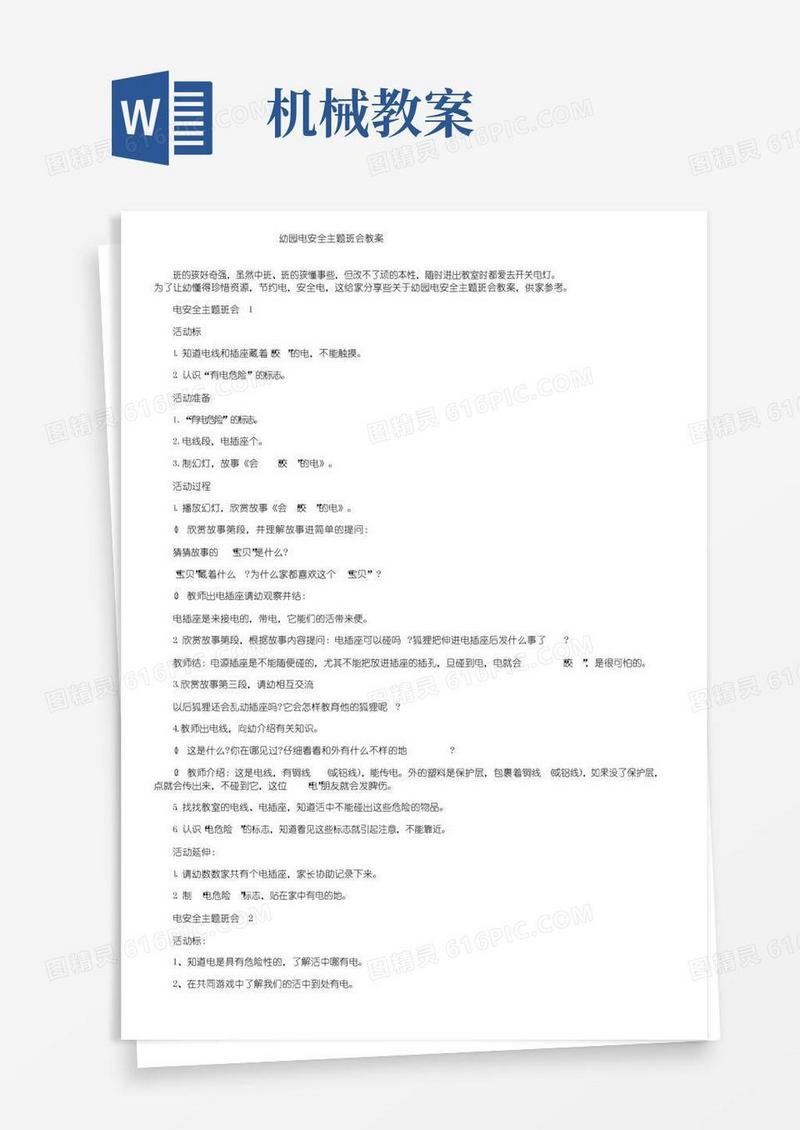 好用的幼儿园用电安全主题班会教案
