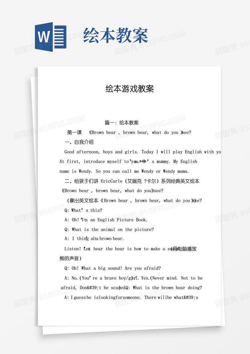 方便的绘本游戏教案