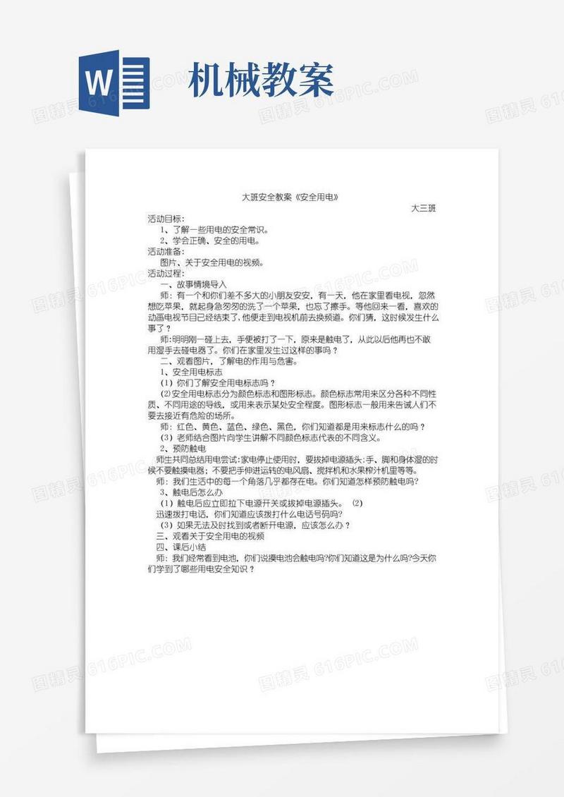 方便的大班安全教案《安全用电》