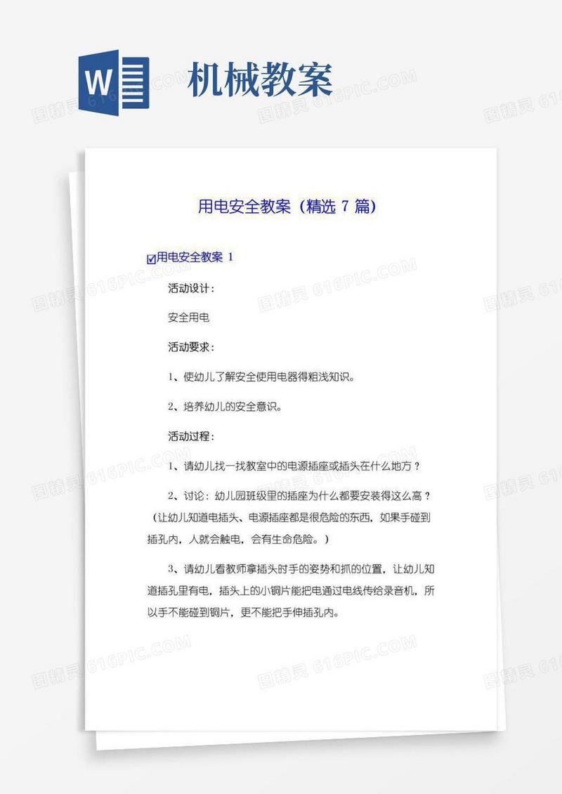 通用版用电安全教案(精选7篇)