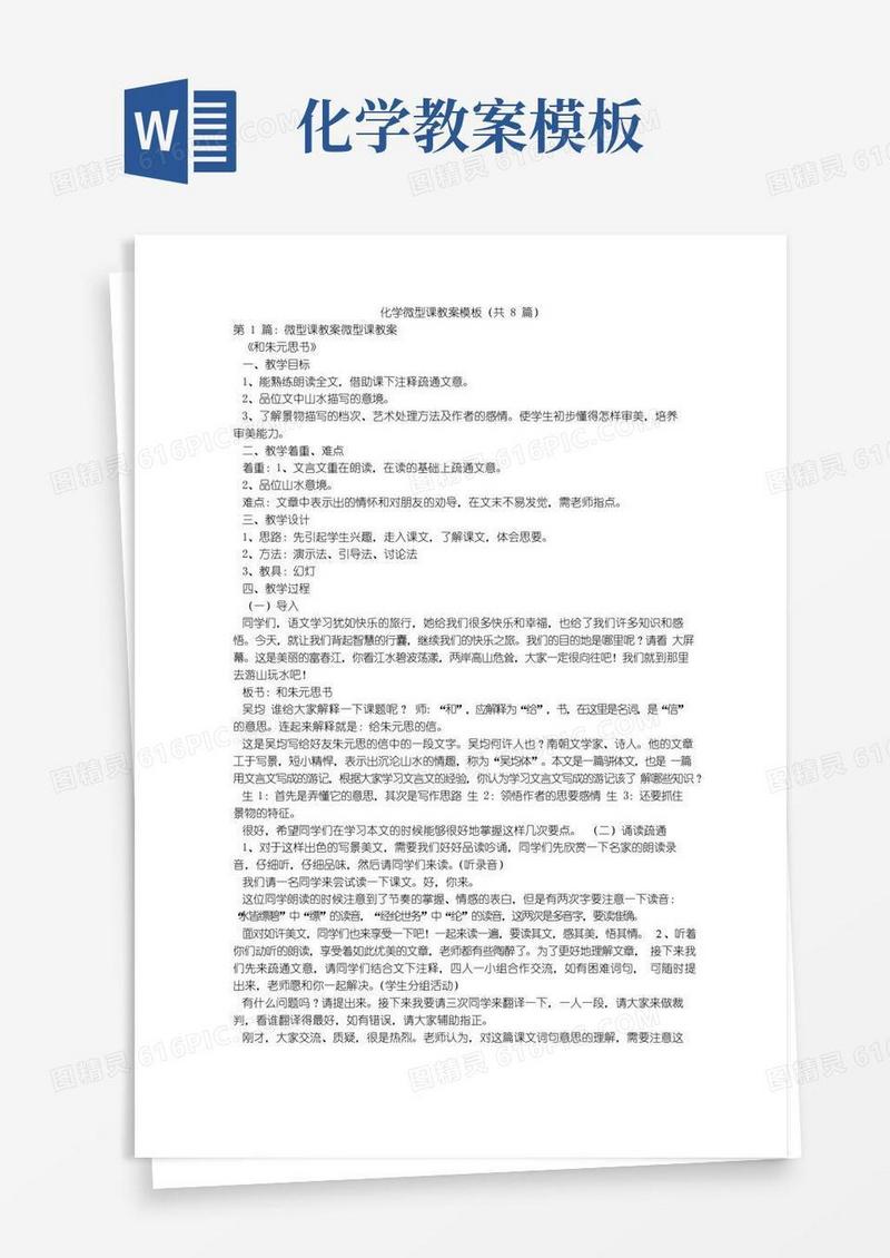 大气版化学微型课教案模板(共8篇)