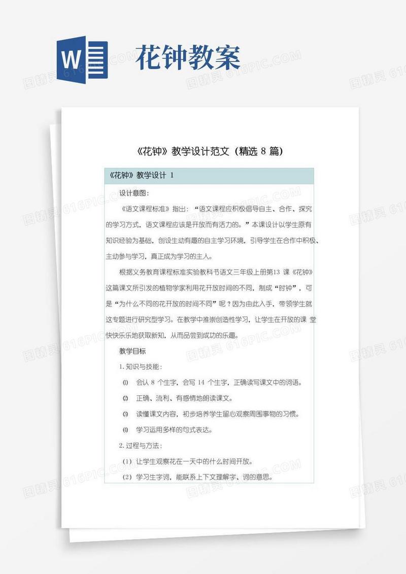 大气版《花钟》教学设计范文(精选8篇)