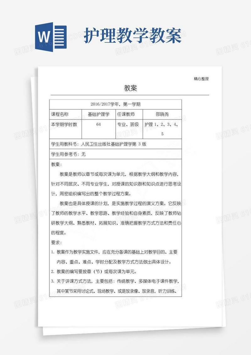 方便的基础护理学教案