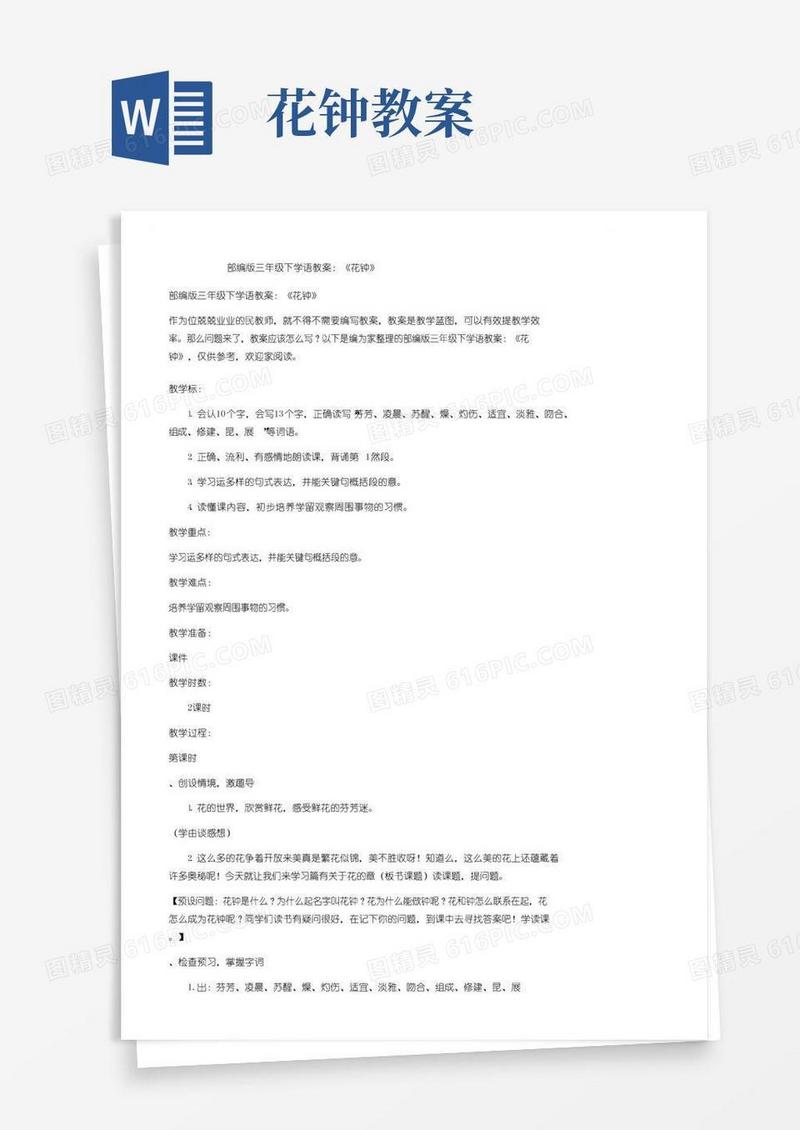 方便的部编版三年级下小学语文教案：《花钟》
