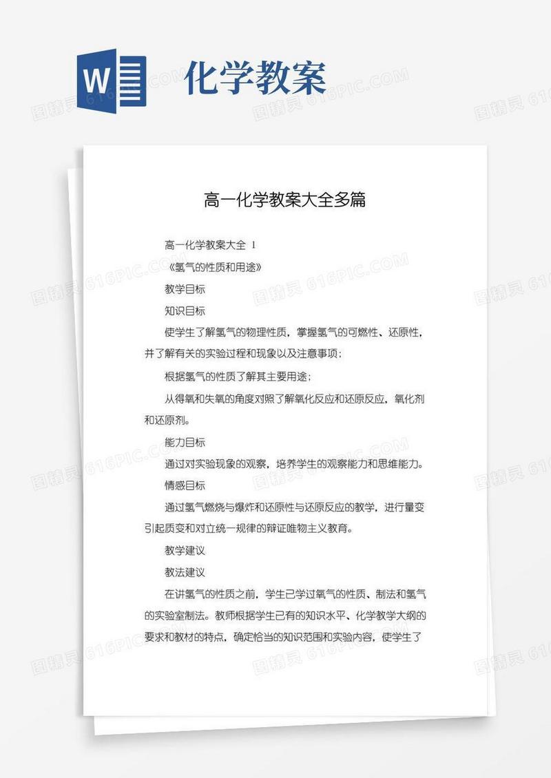 通用版高一化学教案大全多篇