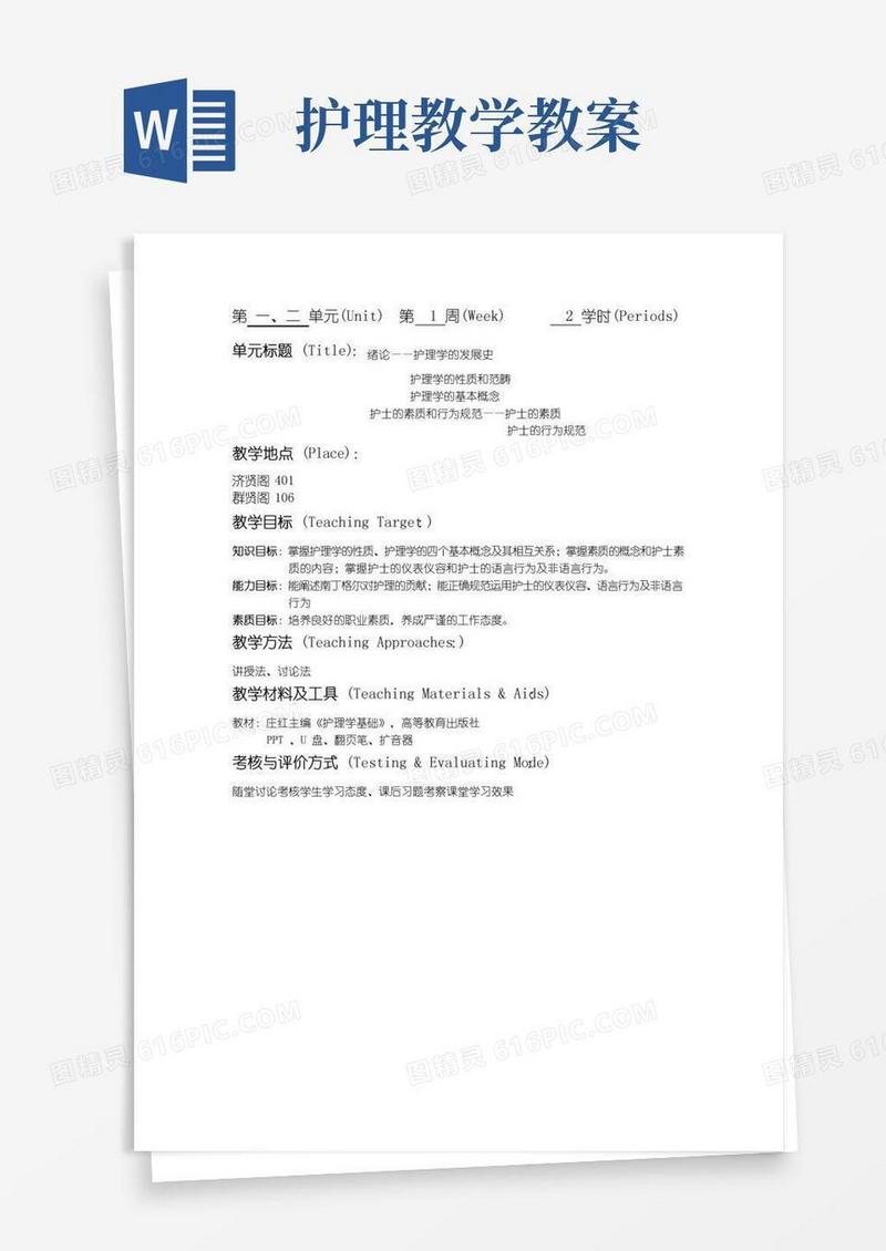 通用版护理学基础教案