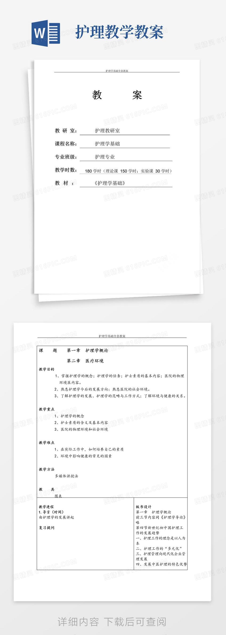 大气版护理学基础全套教案