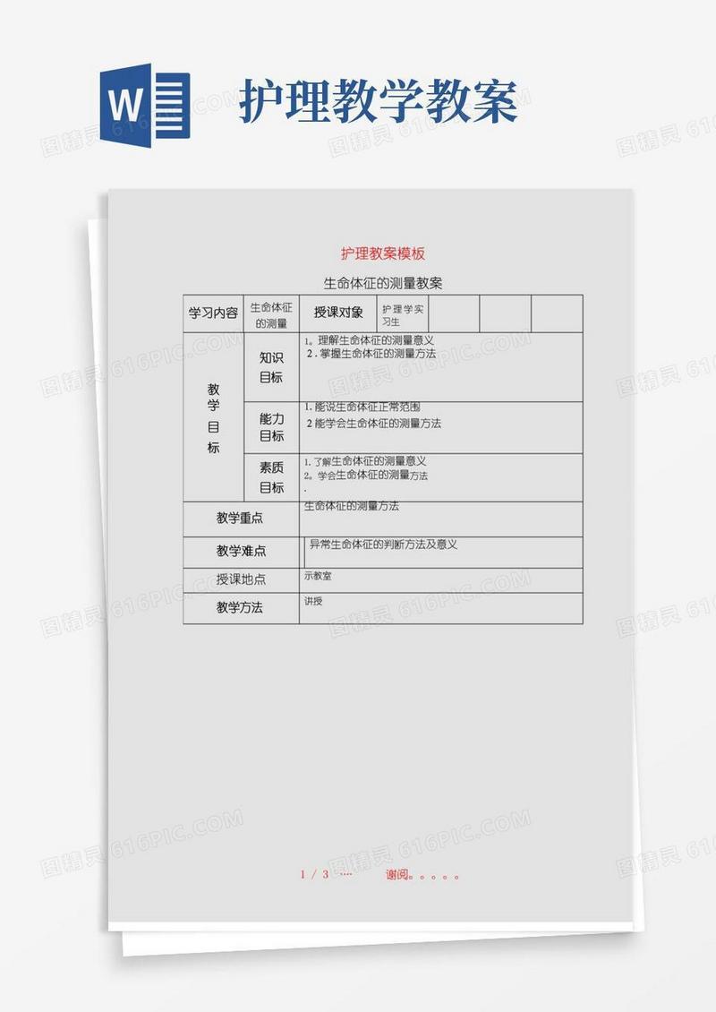 简洁的护理教案模板(精选课件)