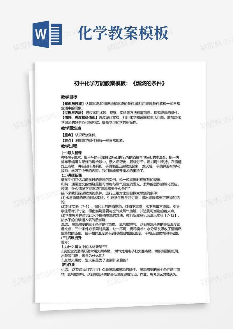 简易版初中化学万能教案模板