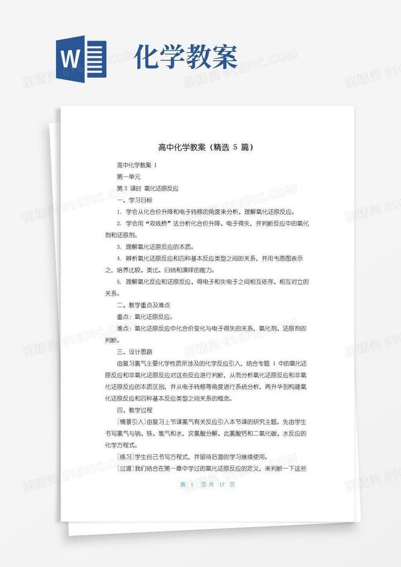 实用的高中化学教案（精选5篇）