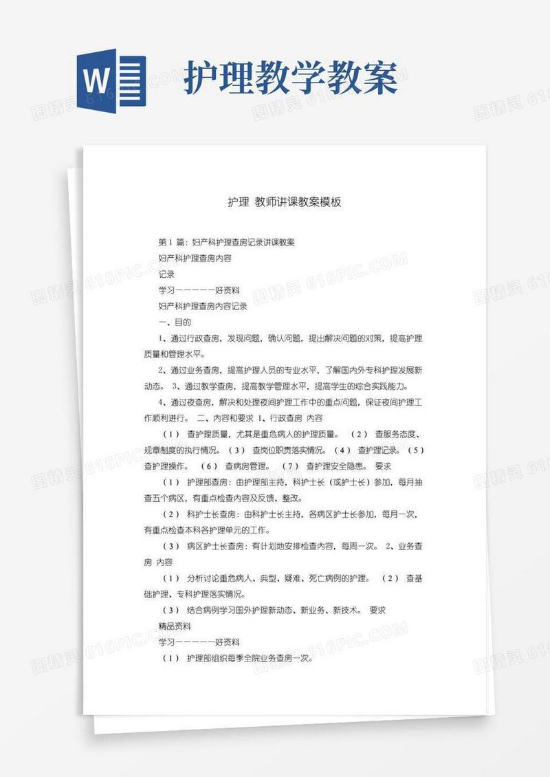方便的护理教师讲课教案模板
