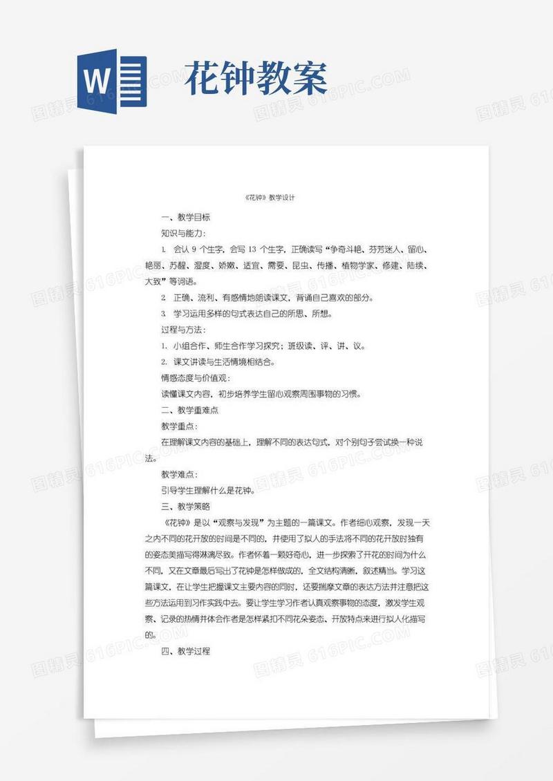 通用版部编版三年级语文下册第13课《花钟》优秀教案