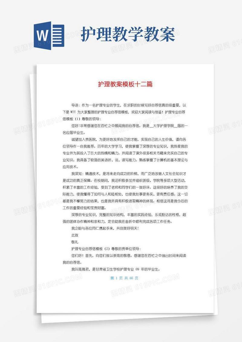 通用版护理教案模板十二篇