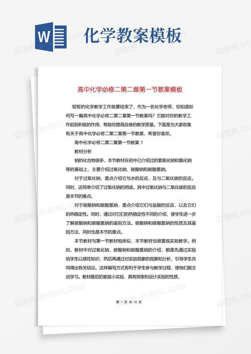 通用版高中化学必修二第二章第一节教案模板
