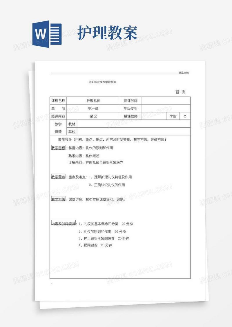 通用版护理礼仪教案