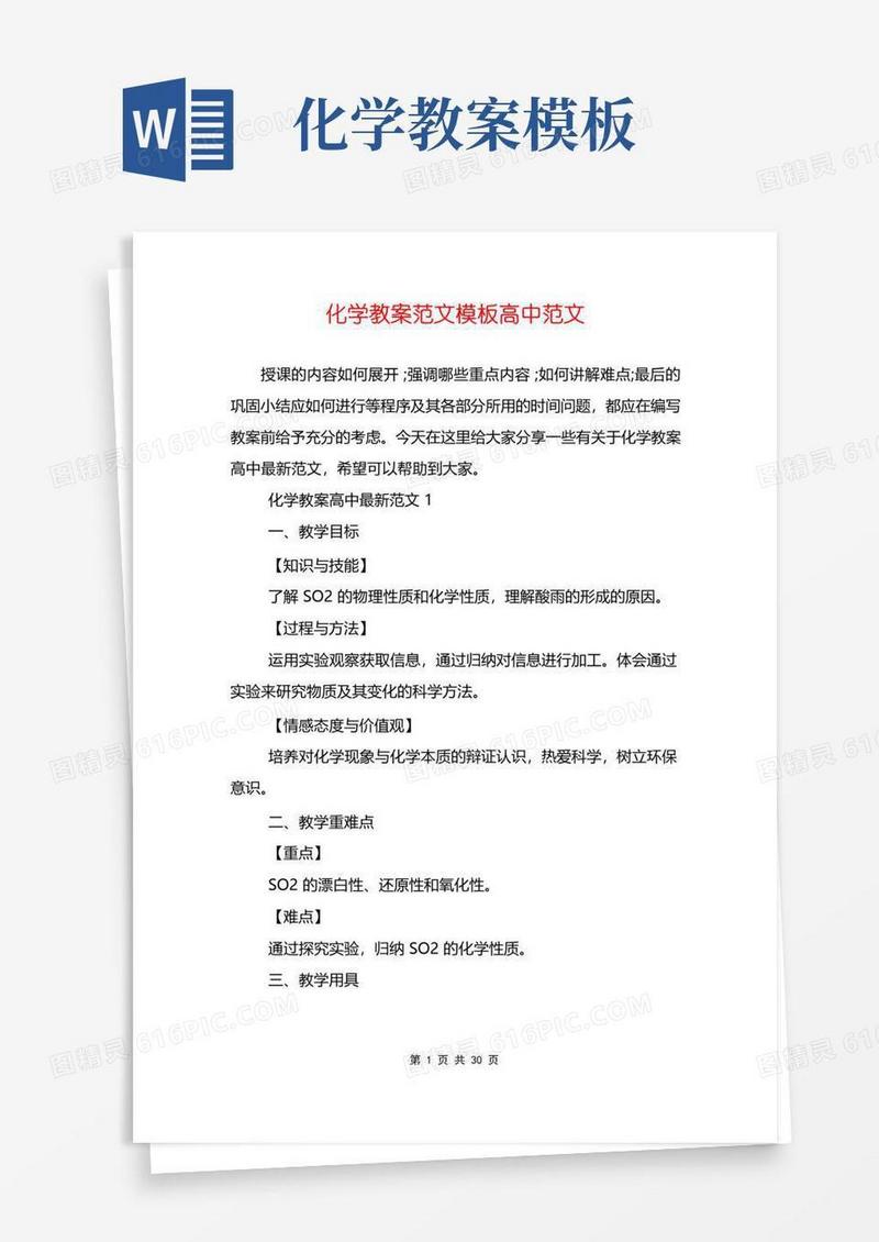 好用的化学教案范文模板高中范文