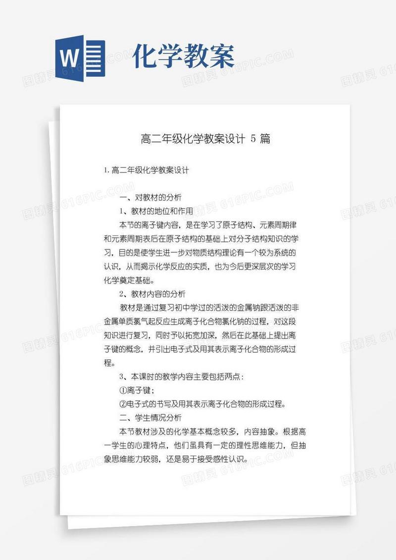 通用版高二年级化学教案设计5篇