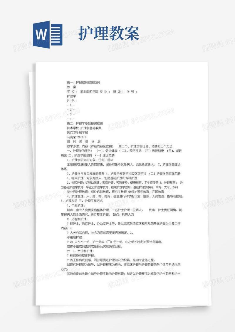 通用版护理教案书写