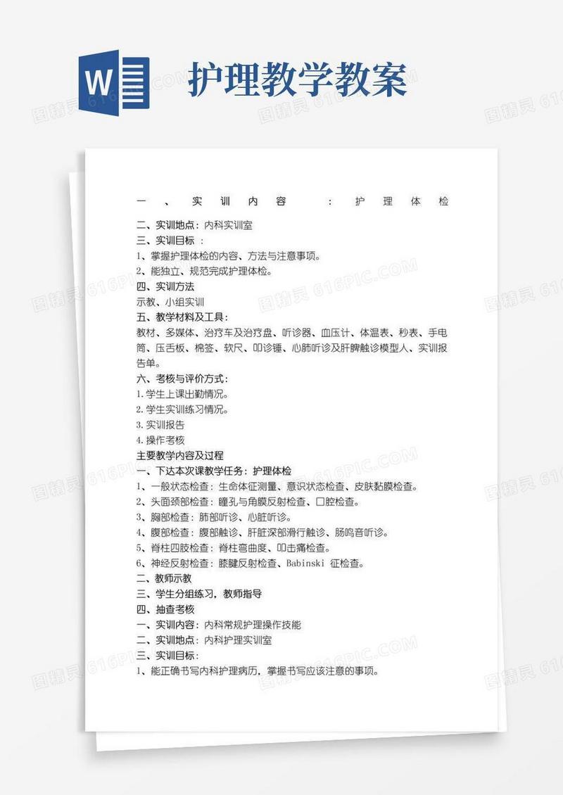 大气版内科护理学实训教案
