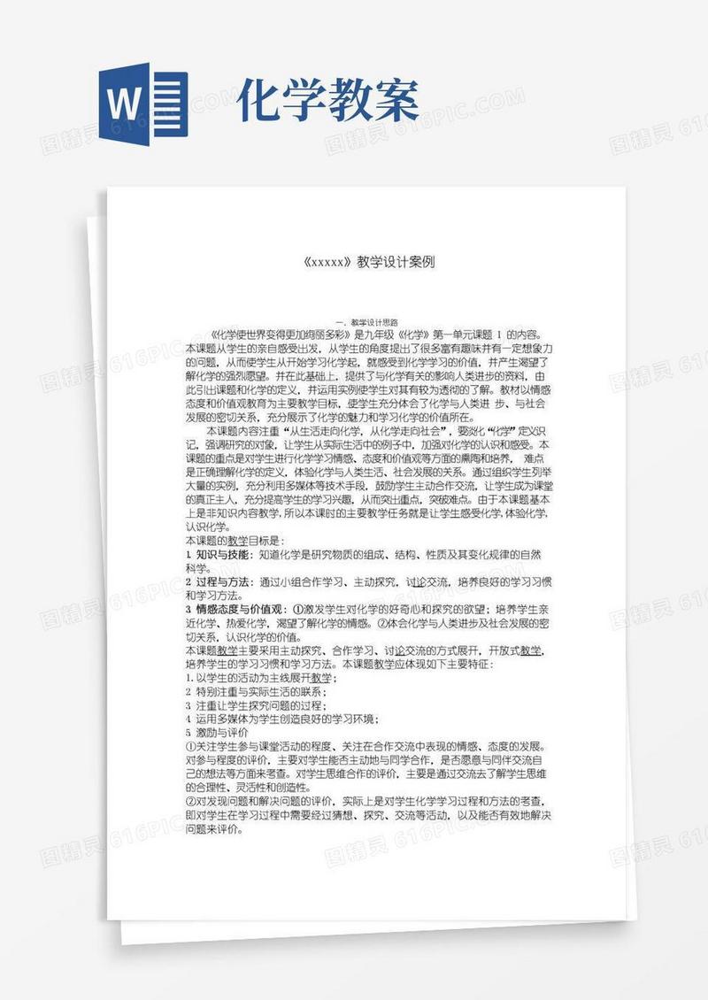 大气版化学教案教学设计模板