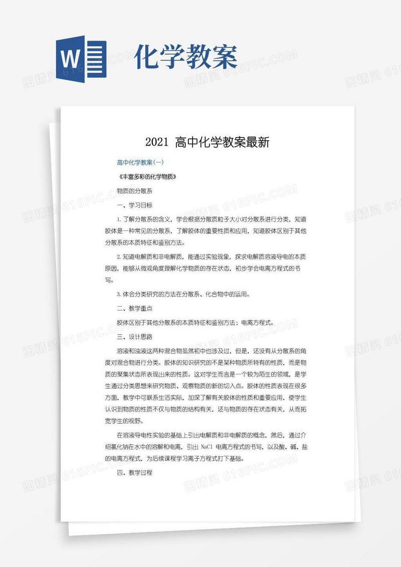 通用版2021高中化学教案最新