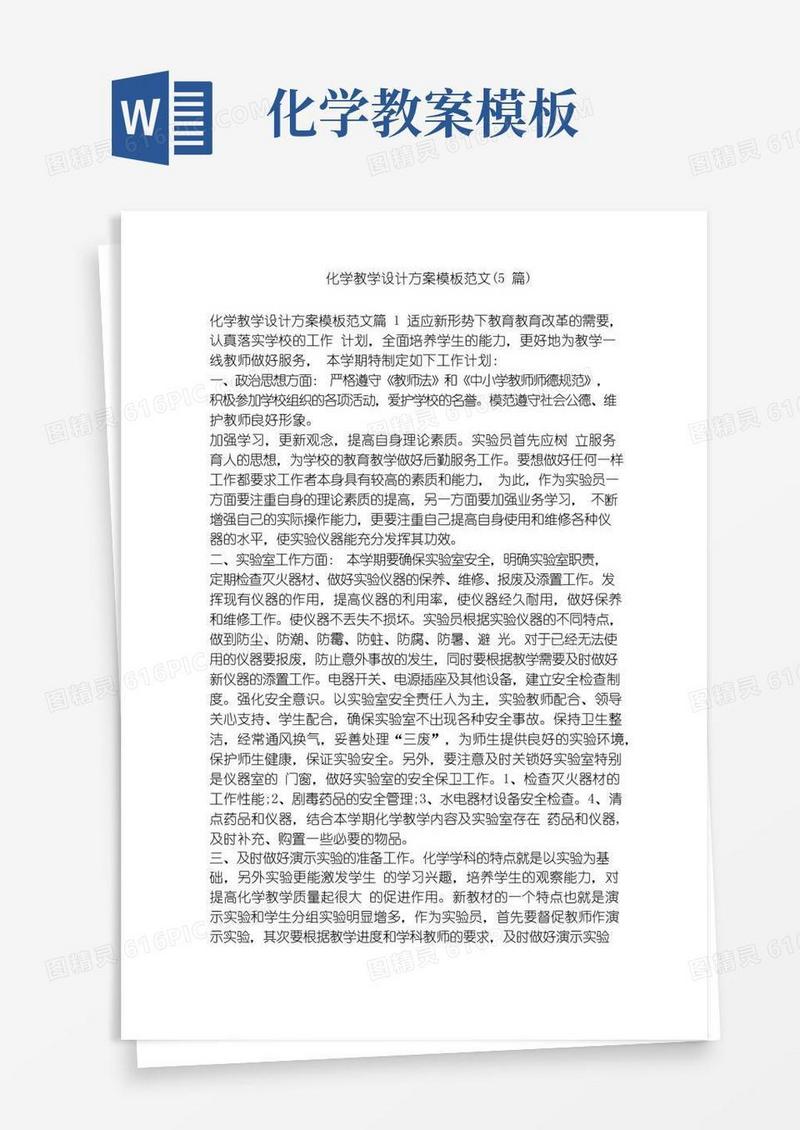 简易版化学教学设计方案模板范文(5篇)