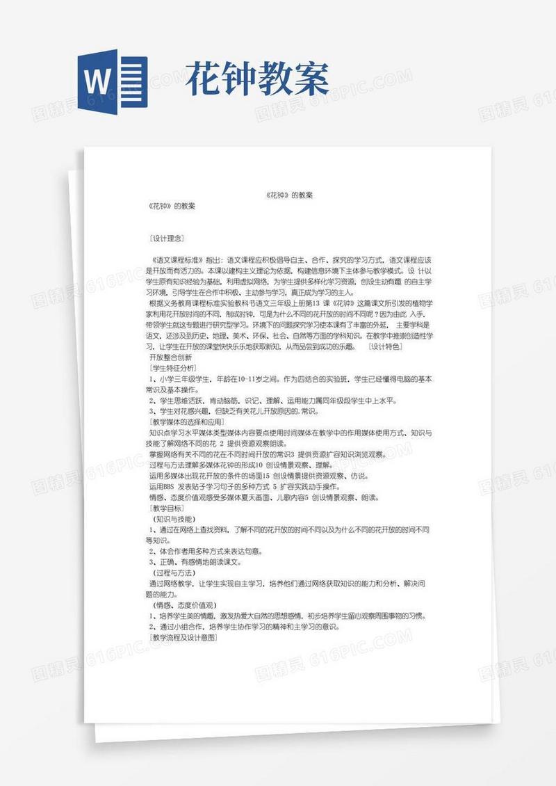 实用的《花钟》的教案