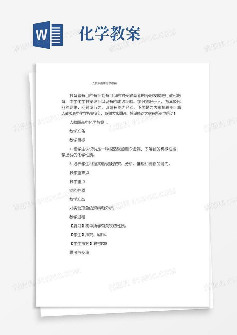 实用的人教版高中化学教案