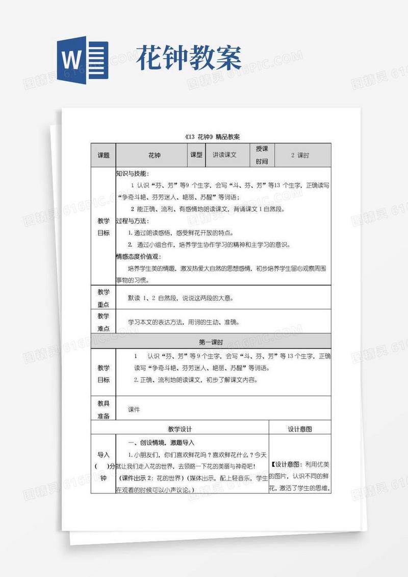 实用的《花钟》公开课精品教案
