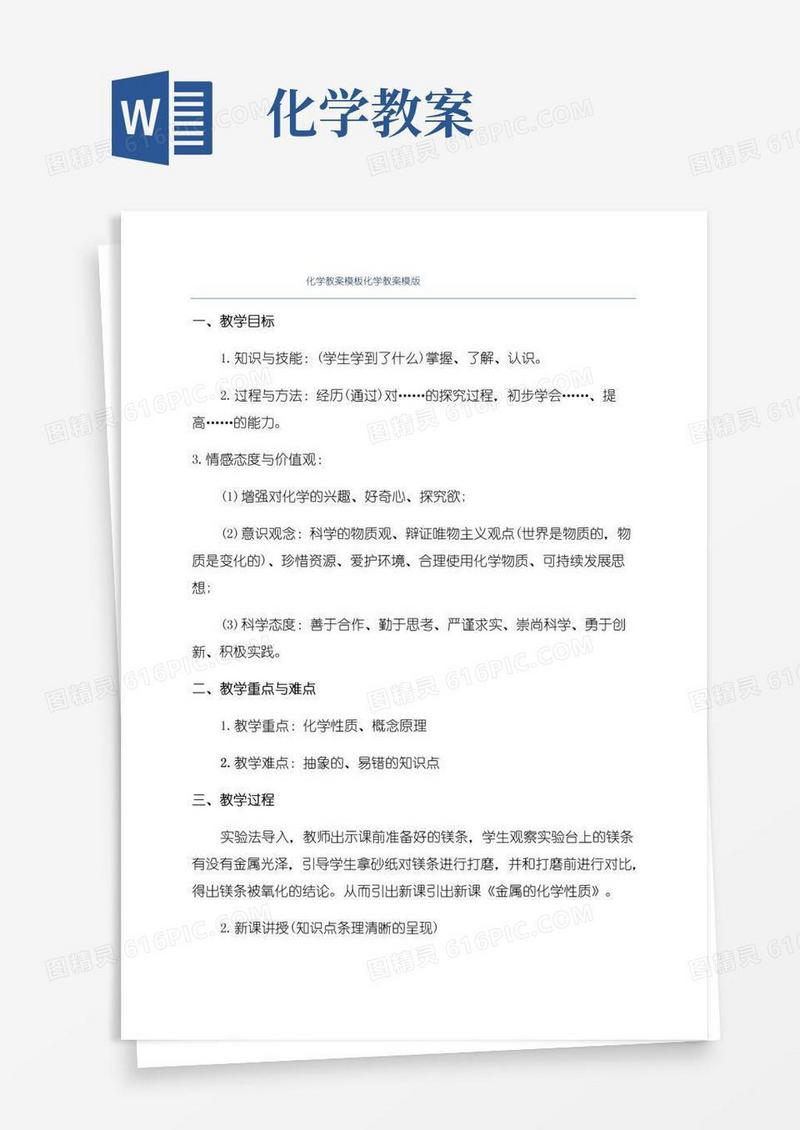 好用的化学教案模板化学教案模版