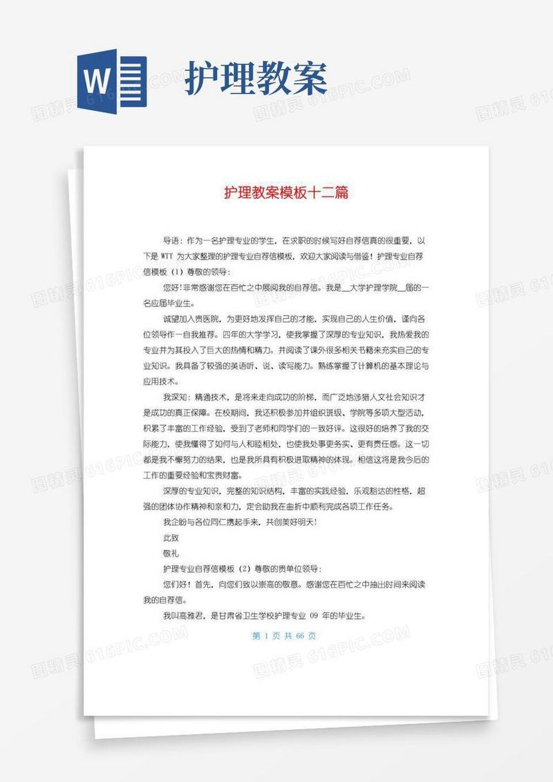 简洁的护理教案模板十二篇