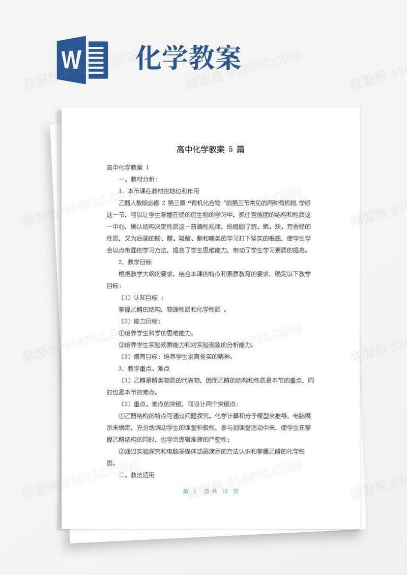 实用的高中化学教案5篇