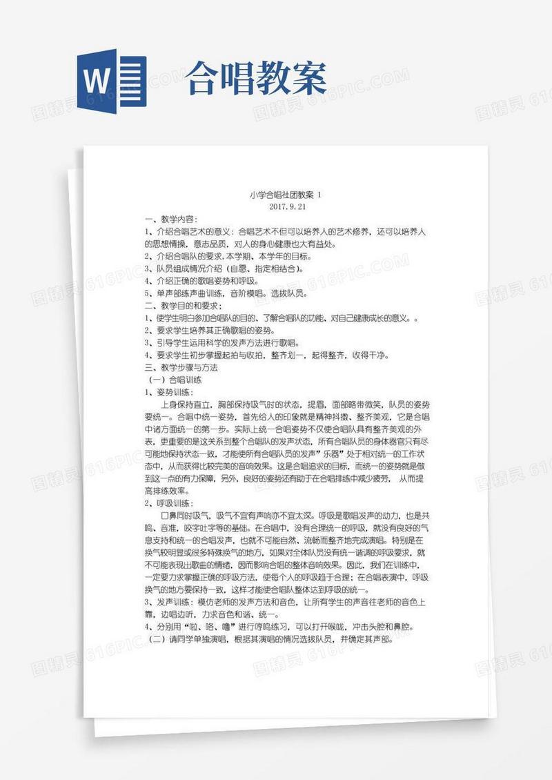 实用的小学合唱社团教案