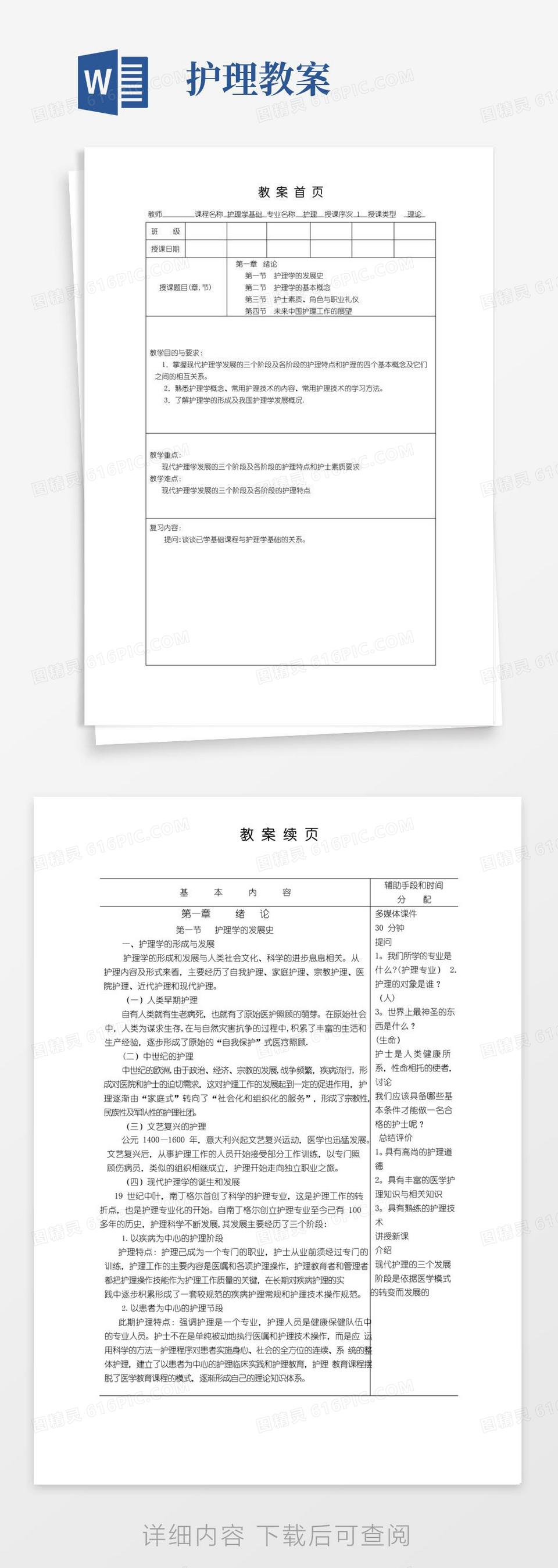 简易版护理学基础教案第一章绪论