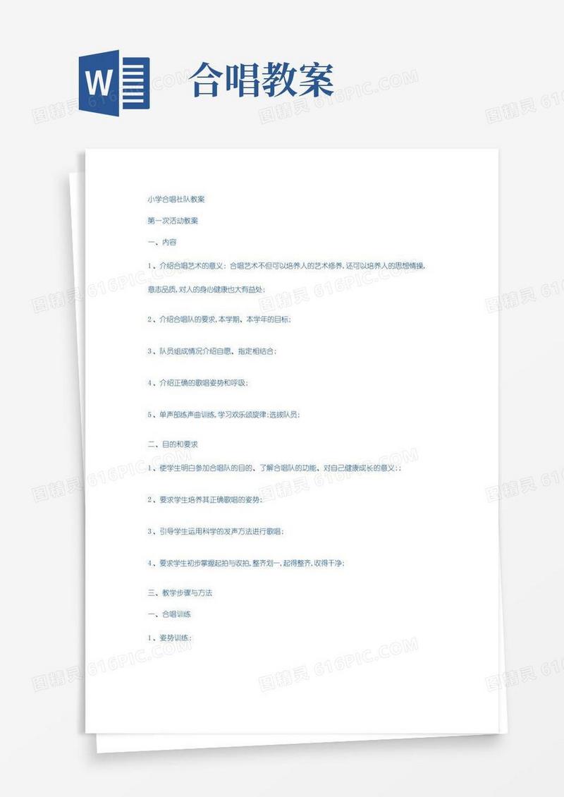 好用的小学合唱社团教案