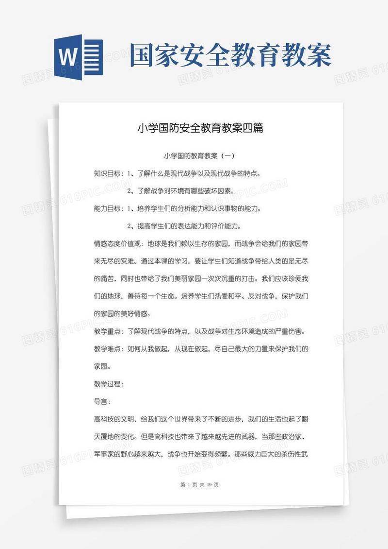 简易版小学国防安全教育教案四篇