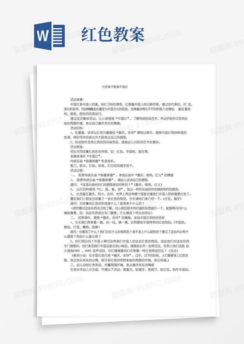 通用版大班美术教案中国红