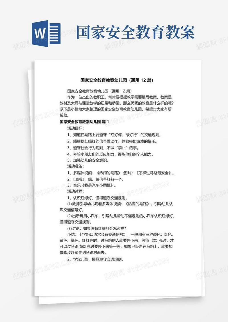 简易版国家安全教育教案幼儿园（通用12篇）