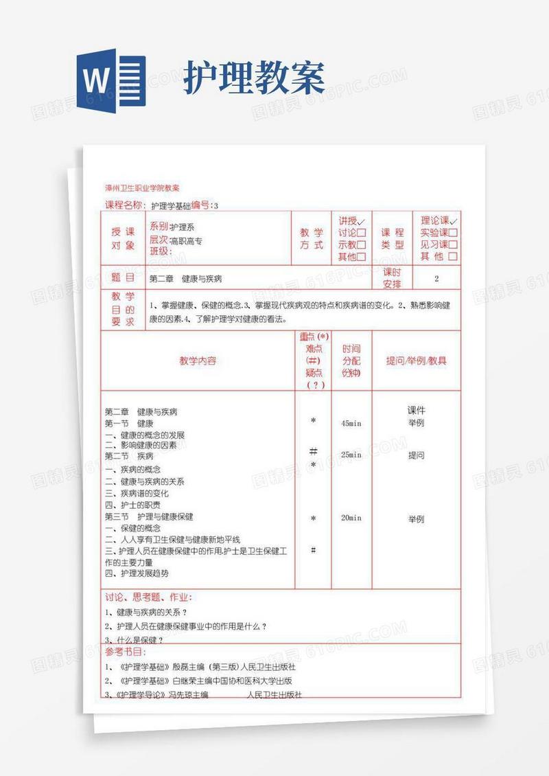 大气版护理学基础教案