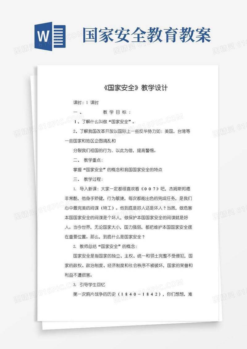 简洁的《国家安全》教学设计
