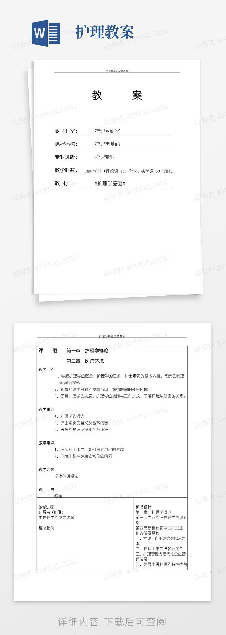 通用版护理学基础全套教案