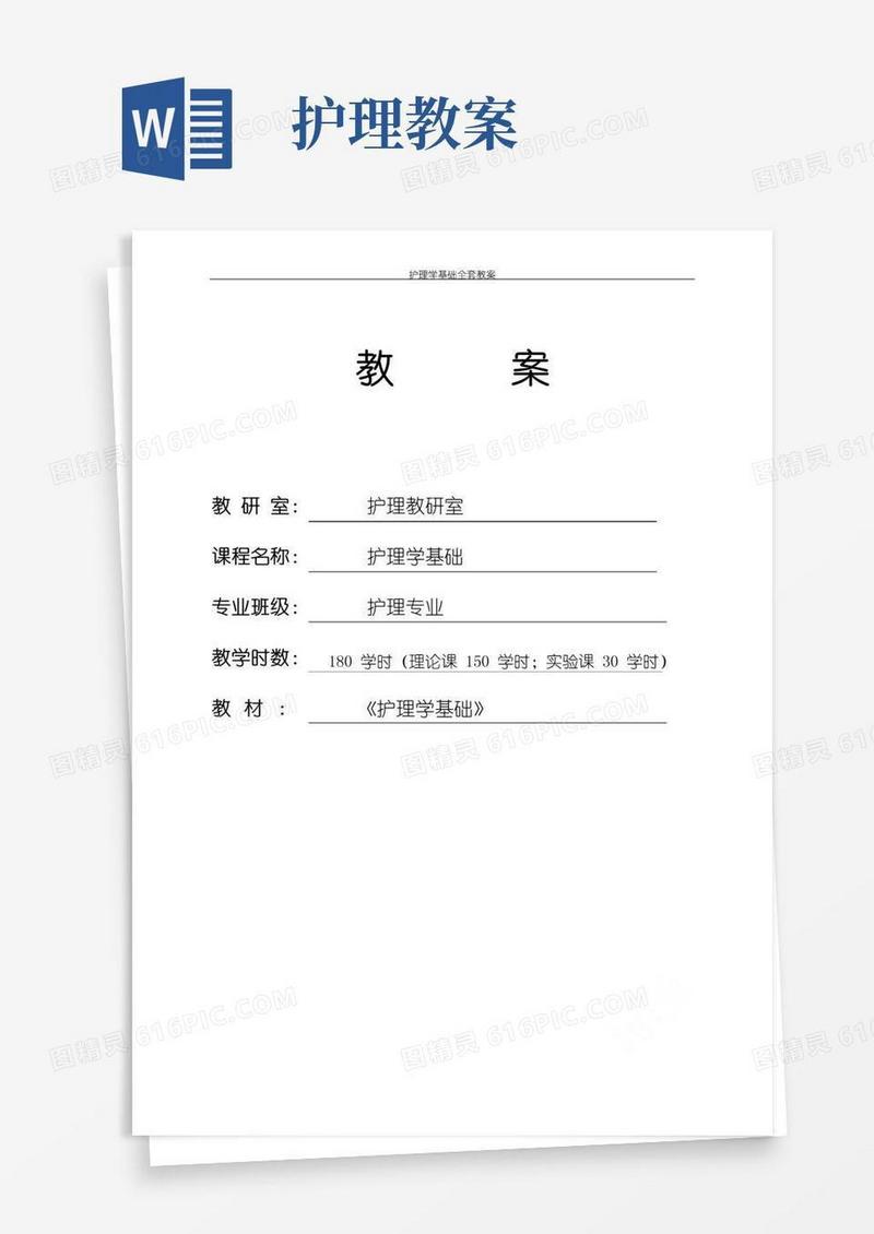 通用版护理学基础全套教案