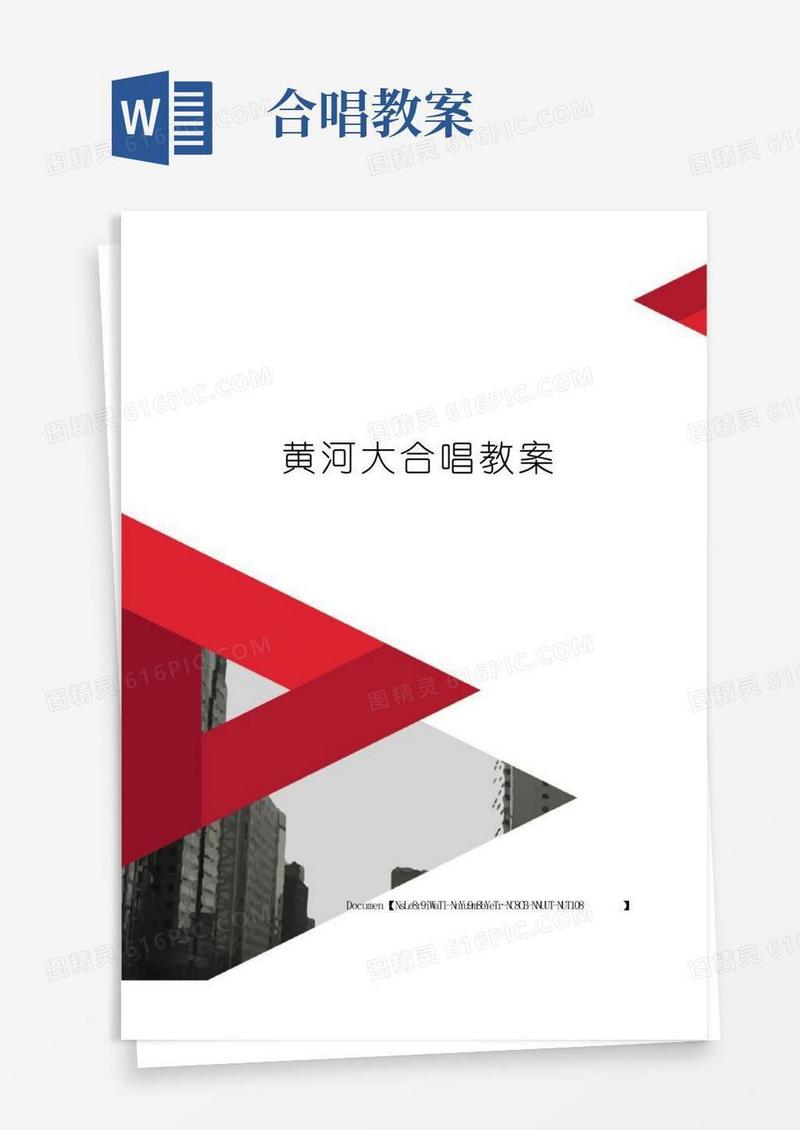 简易版黄河大合唱教案完整版